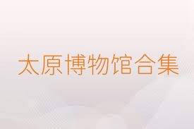 太原博物馆合集