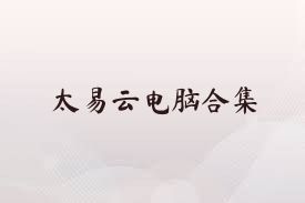 太易云电脑合集