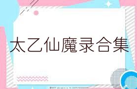 太乙仙魔录合集