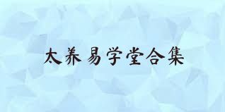 太养易学堂合集