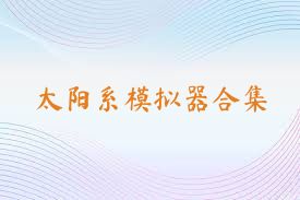 太阳系模拟器合集