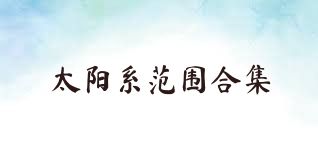 太阳系范围合集