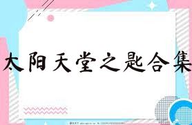 太阳天堂之匙合集