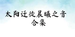 太阳迁徙晨曦之音合集