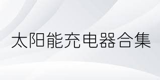 太阳能充电器合集