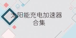 太阳能充电加速器合集