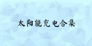 太阳能充电合集