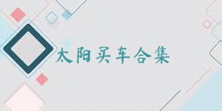 太阳买车合集