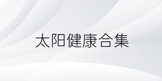 太阳健康合集