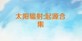 太阳辐射:起源合集