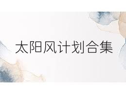 太阳风计划合集
