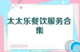 太太乐餐饮服务合集