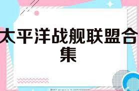 太平洋战舰联盟合集