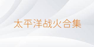 太平洋战火合集