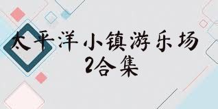 太平洋小镇游乐场2合集