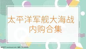 太平洋军舰大海战内购合集