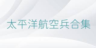 太平洋航空兵合集