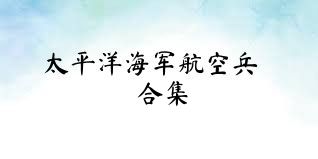 太平洋海军航空兵合集