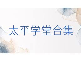 太平学堂合集