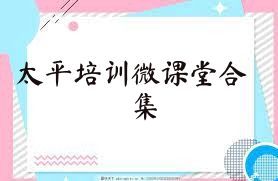 太平培训微课堂合集