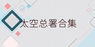 太空总署合集