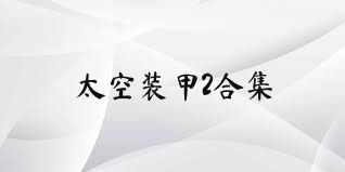 太空装甲2合集