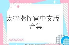 太空指挥官中文版合集