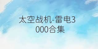 太空战机-雷电3000合集
