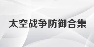 太空战争防御合集