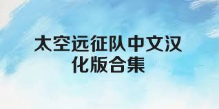 太空远征队中文汉化版合集