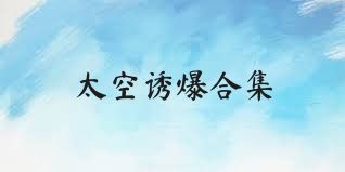 太空诱爆合集
