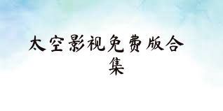 太空影视免费版合集