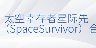太空幸存者星际先驱（SpaceSurvivor）合集