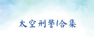 太空刑警1合集