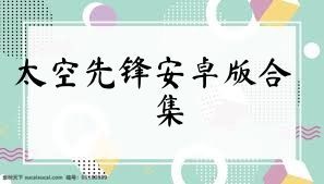 太空先锋安卓版合集