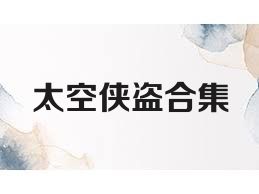 太空侠盗合集