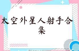 太空外星人射手合集