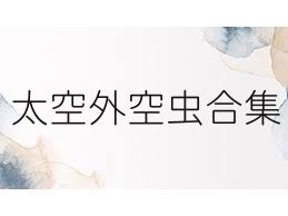 太空外空虫合集