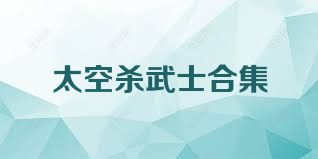 太空杀武士合集