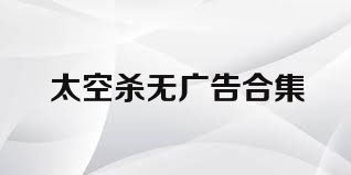 太空杀无广告合集