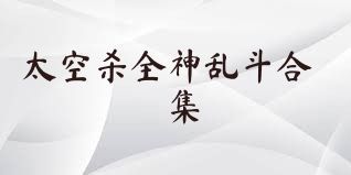 太空杀全神乱斗合集