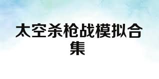 太空杀枪战模拟合集