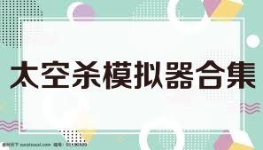 太空杀模拟器合集