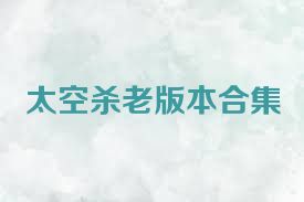 太空杀老版本合集