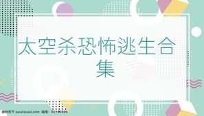 太空杀恐怖逃生合集