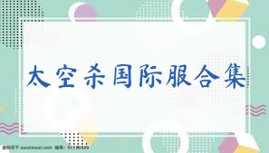太空杀国际服合集