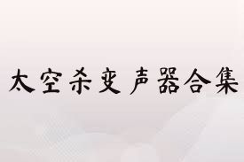 太空杀变声器合集