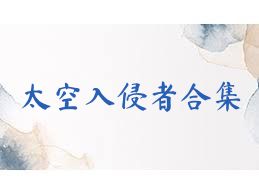 太空入侵者合集