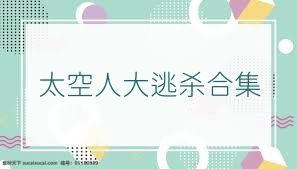 太空人大逃杀合集