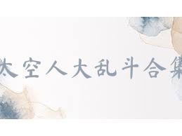 太空人大乱斗合集